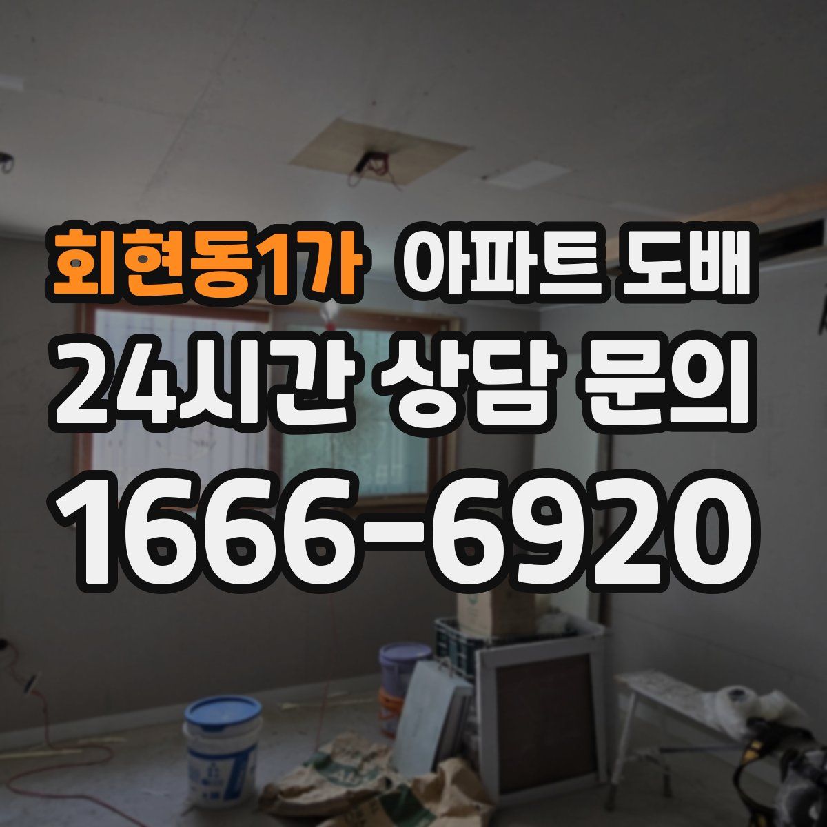 회현동1가 아파트 도배