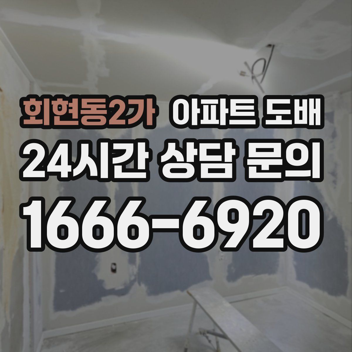 회현동2가 아파트 도배