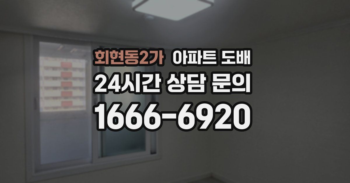 회현동2가 아파트 도배