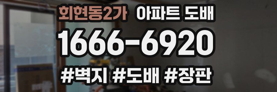 회현동2가 아파트 도배