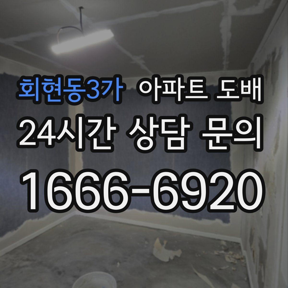 회현동3가 아파트 도배 시공 전 업체와 합의할 사항