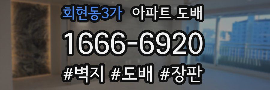회현동3가 아파트 도배