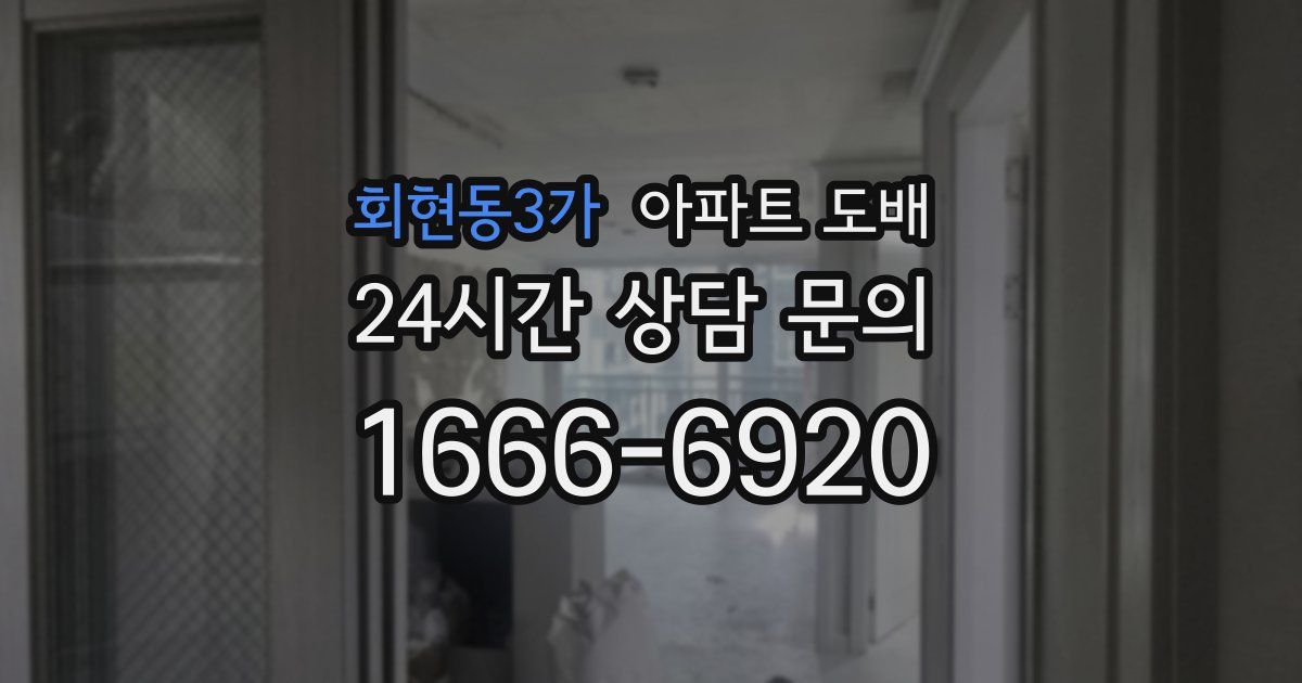 회현동3가 아파트 도배