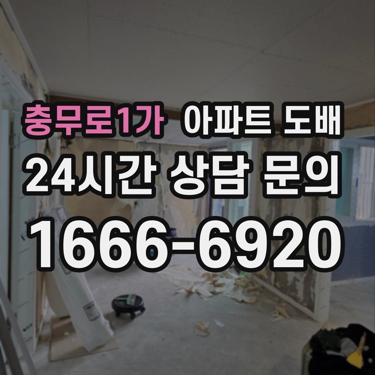 충무로1가 아파트 도배 본드와 자재 선택 시 유의할 점