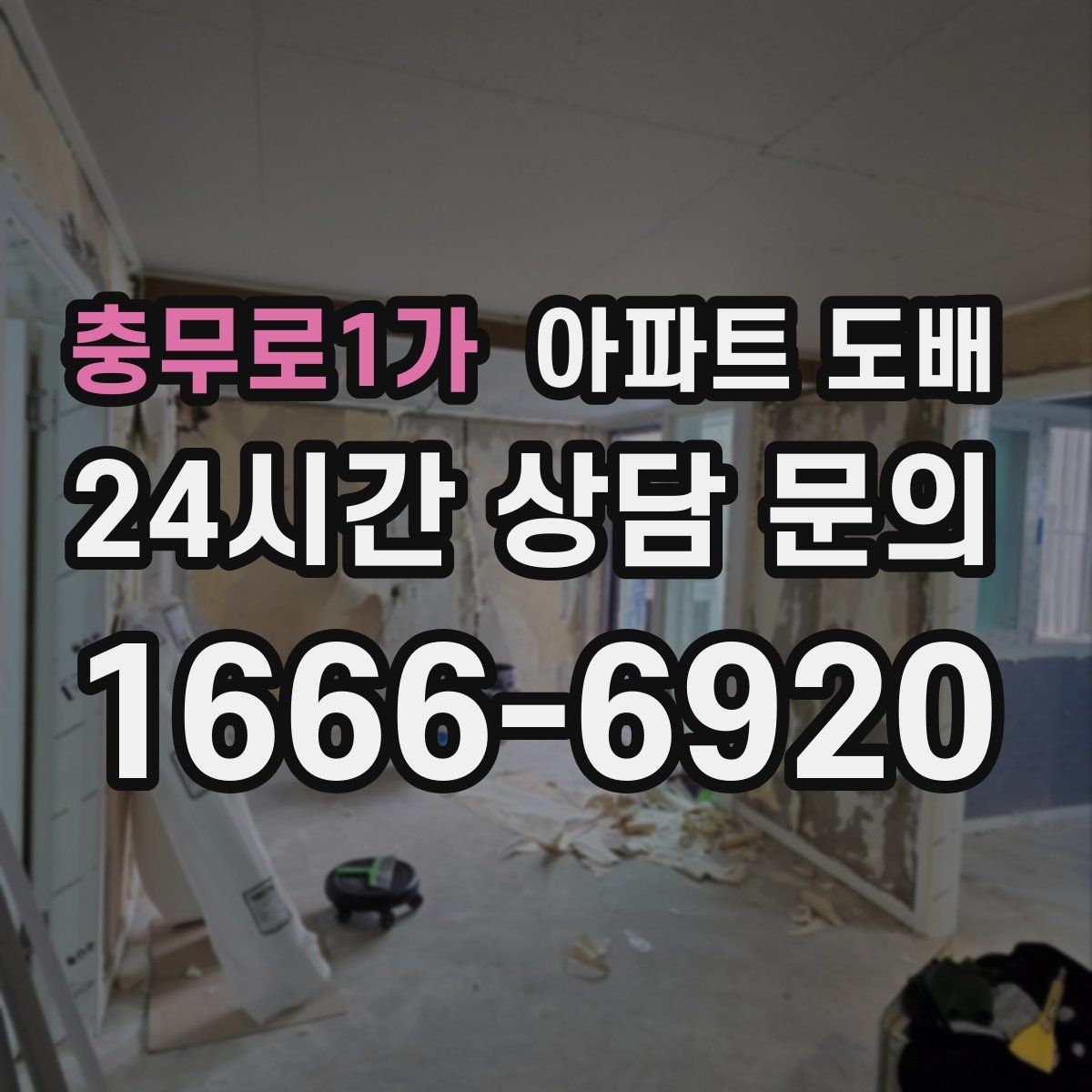 충무로1가 아파트 도배