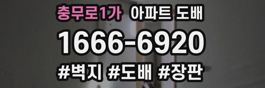 충무로1가 아파트 도배