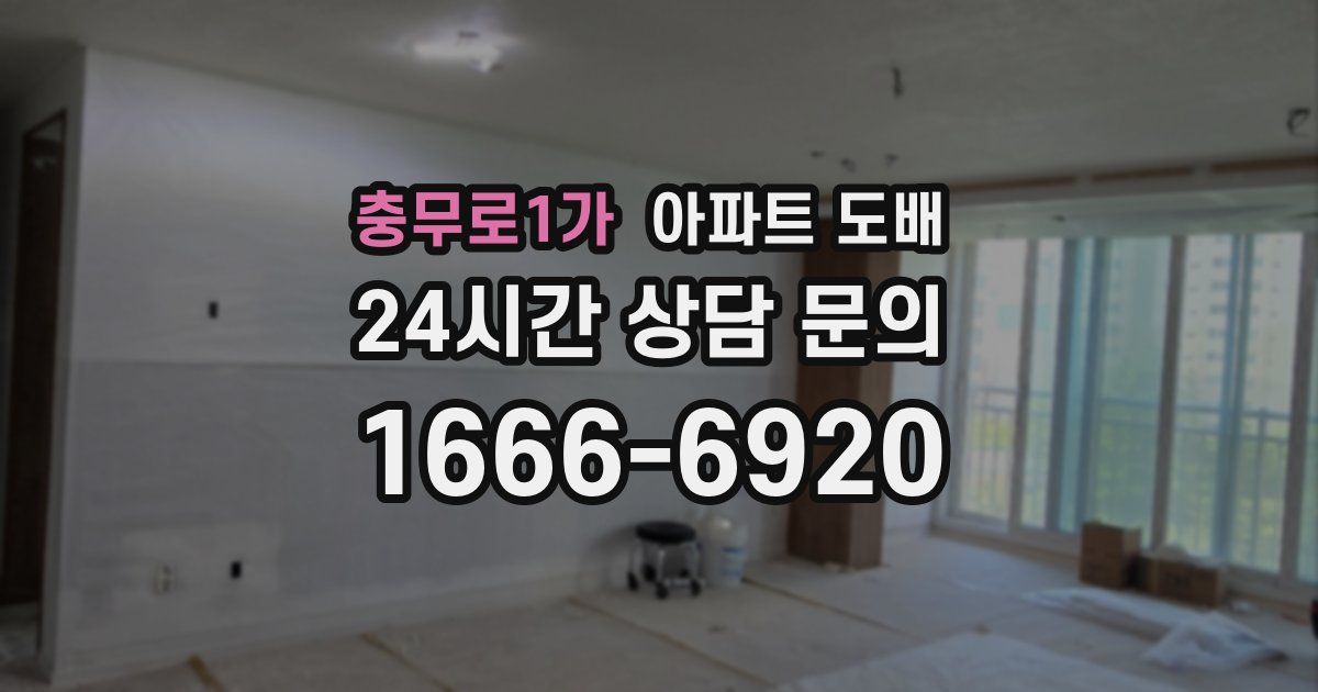 충무로1가 아파트 도배