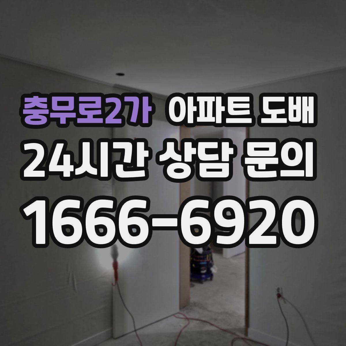충무로2가 아파트 도배 공사 전 이웃에게 알릴 점