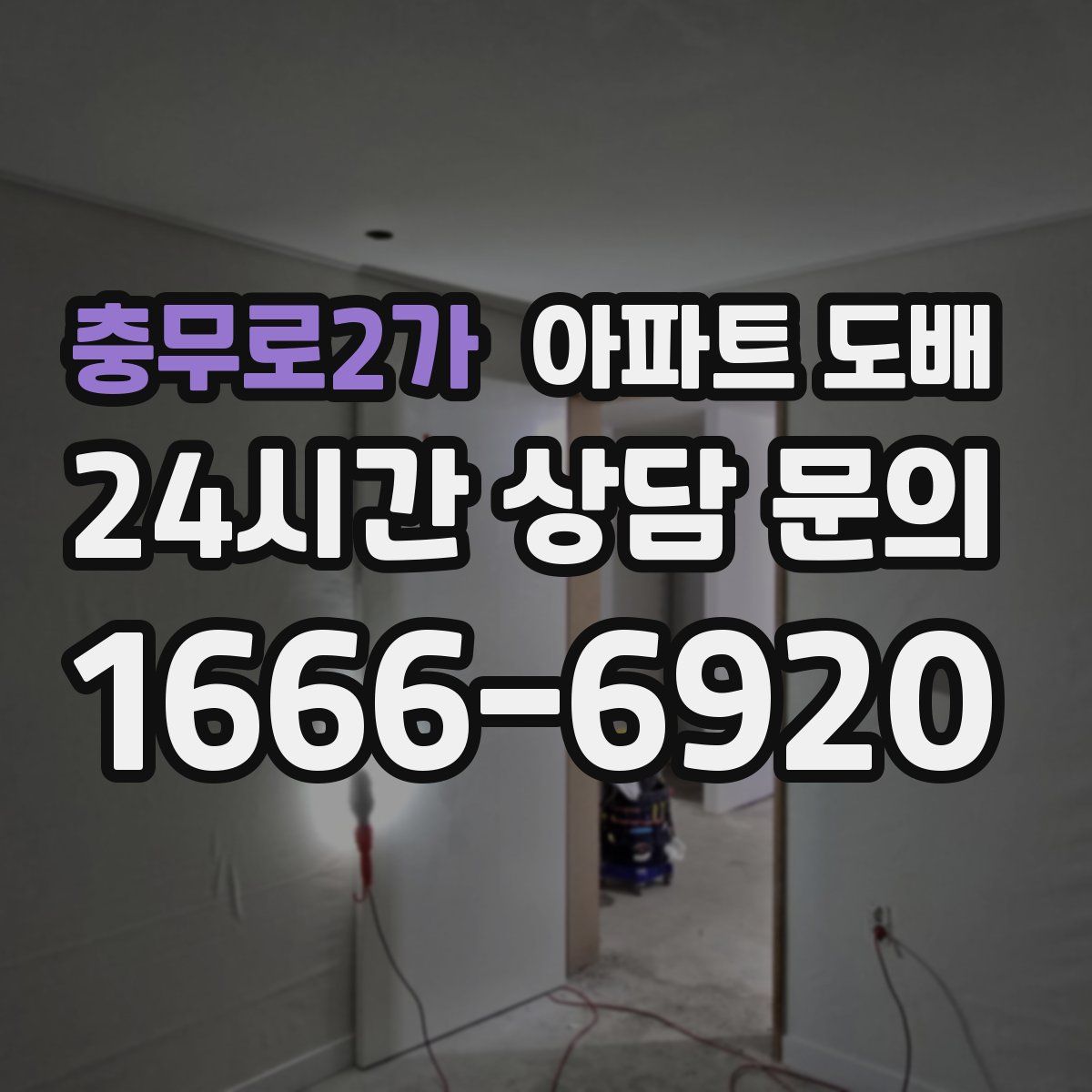 충무로2가 아파트 도배
