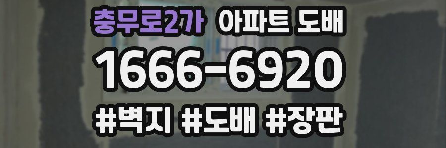 충무로2가 아파트 도배