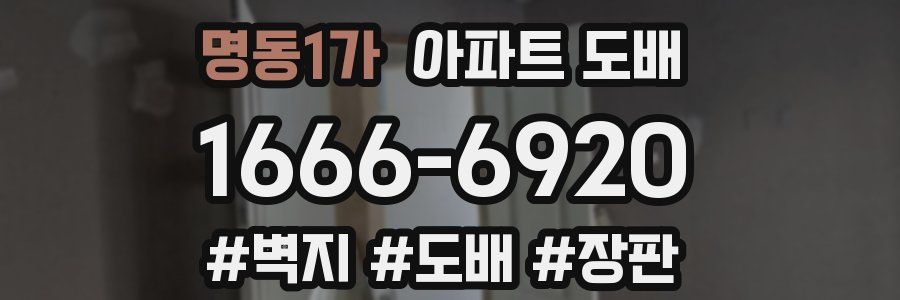 명동1가 아파트 도배