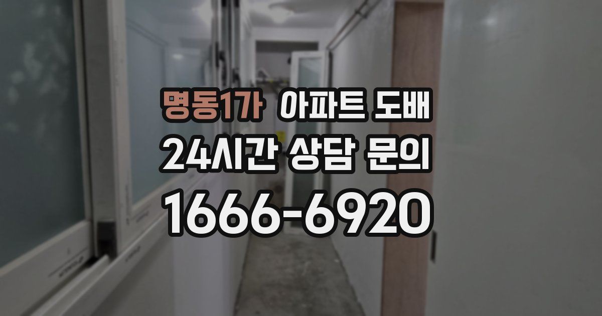 명동1가 아파트 도배