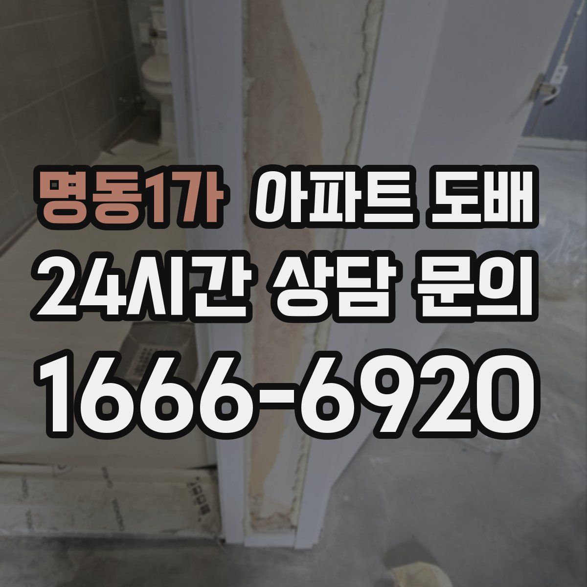 명동1가 아파트 도배
