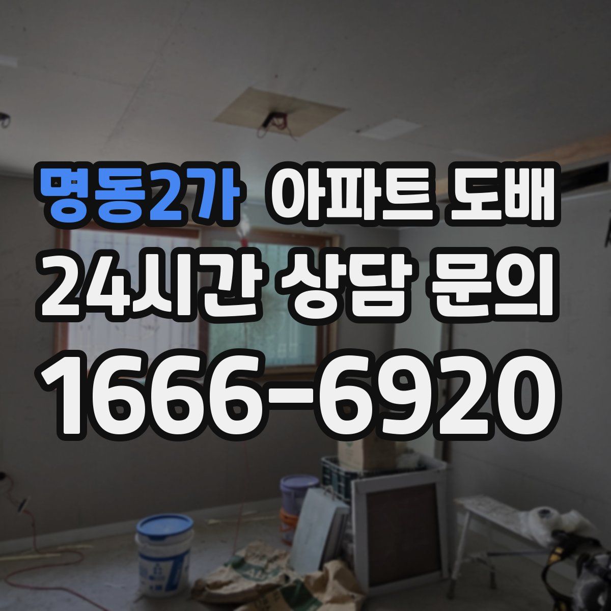 명동2가 아파트 도배