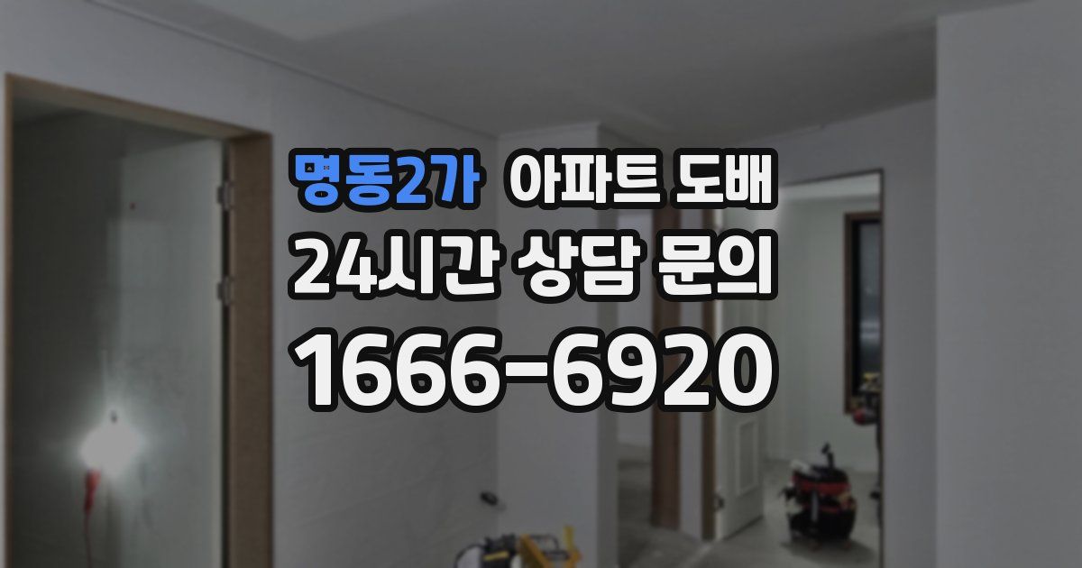 명동2가 아파트 도배