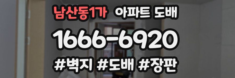 남산동1가 아파트 도배