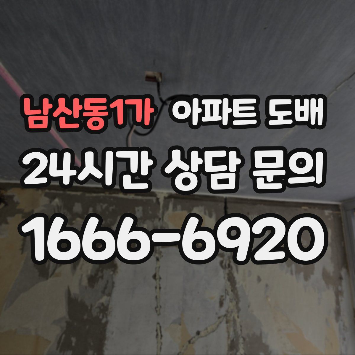 남산동1가 아파트 도배