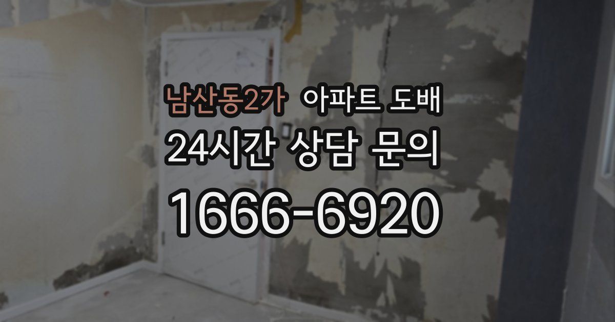 남산동2가 아파트 도배