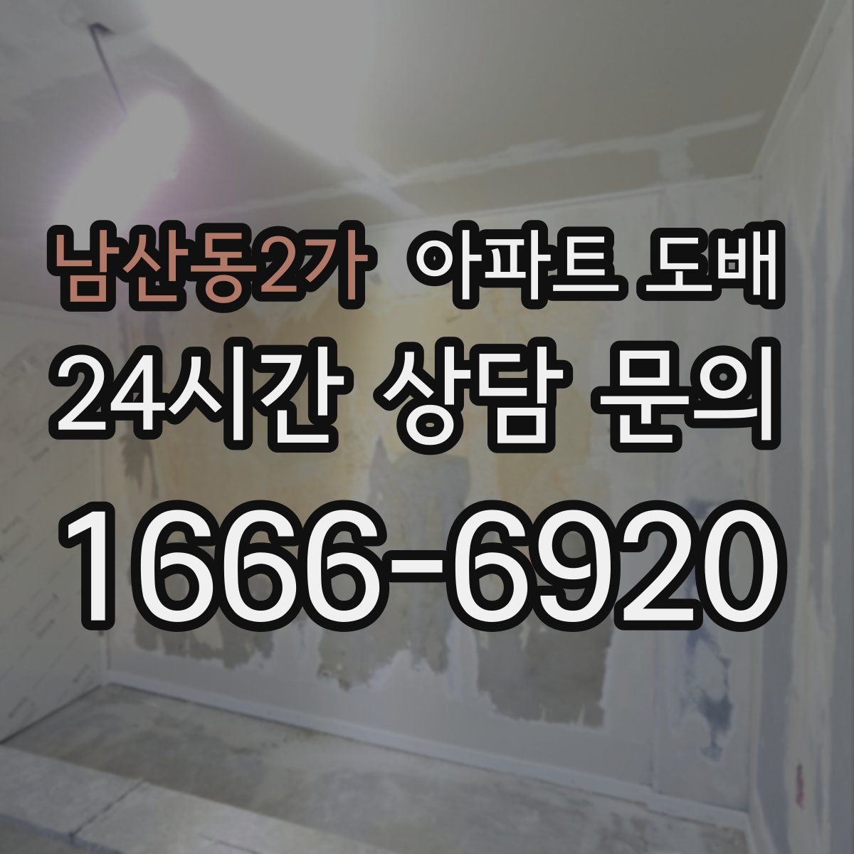 남산동2가 아파트 도배