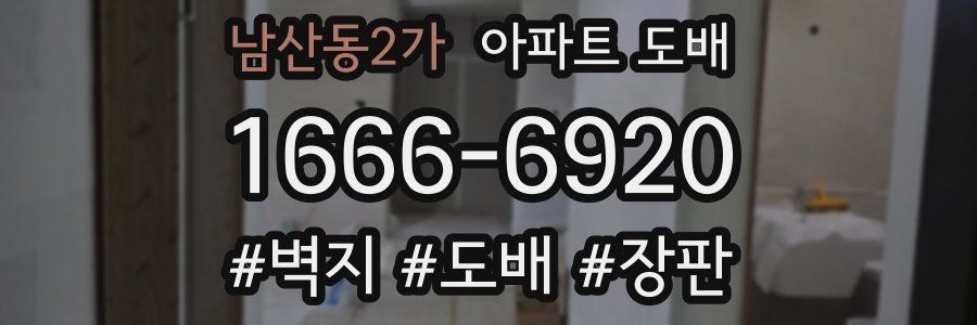남산동2가 아파트 도배