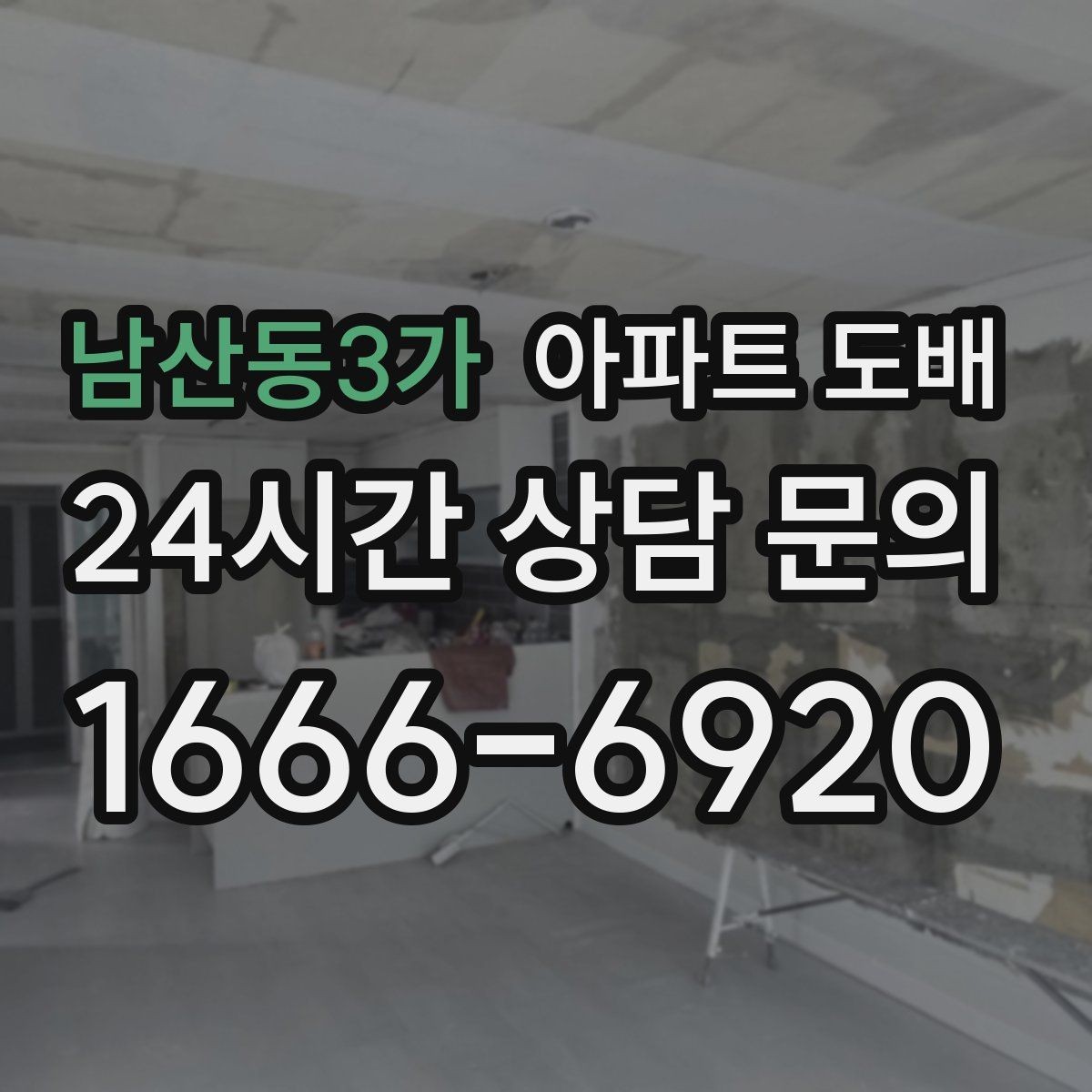 남산동3가 아파트 도배 자주 하는 실수와 예방 방법
