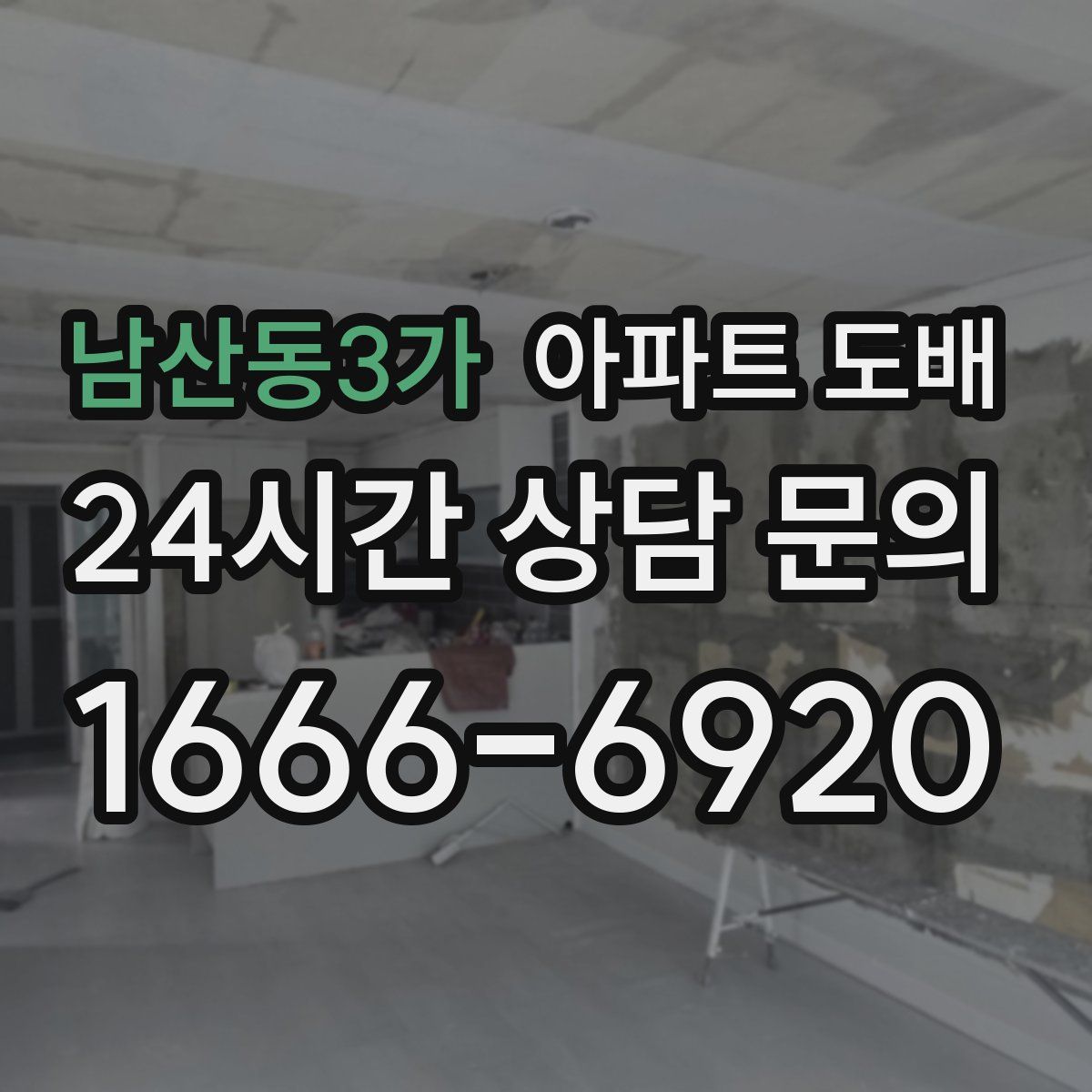 남산동3가 아파트 도배