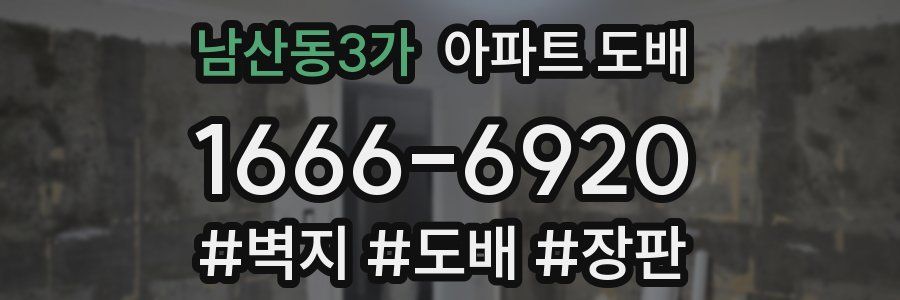 남산동3가 아파트 도배