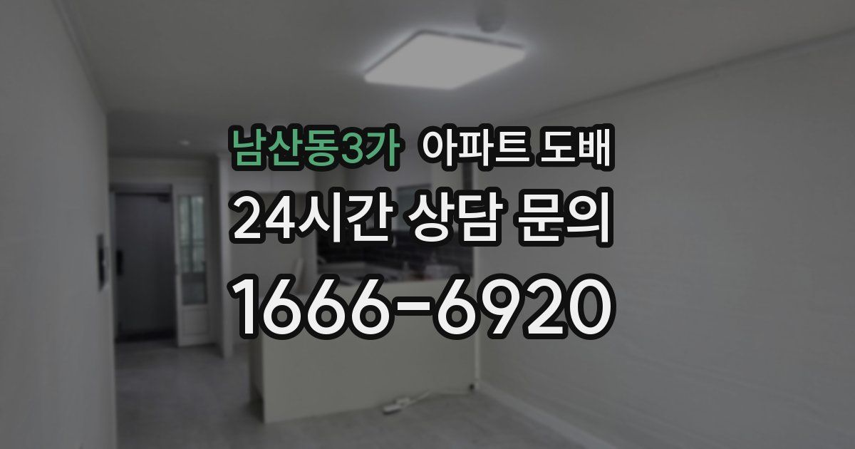 남산동3가 아파트 도배