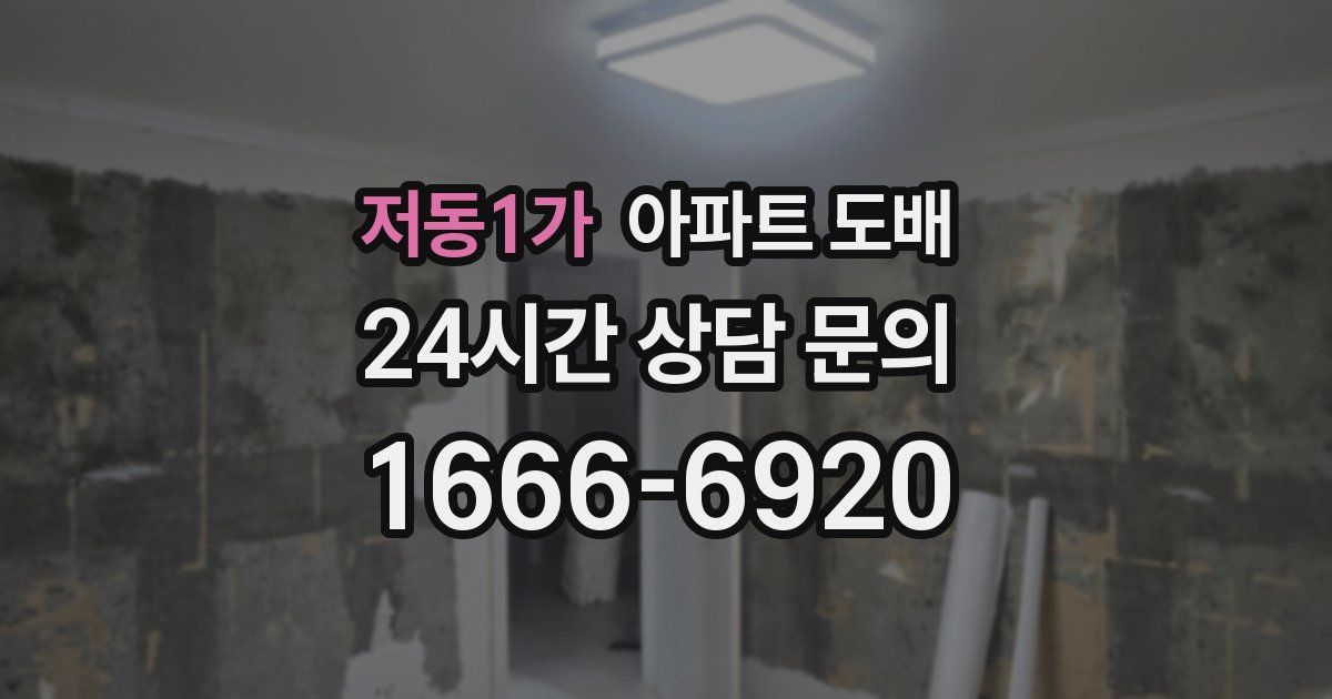 저동1가 아파트 도배