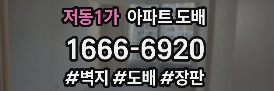 저동1가 아파트 도배