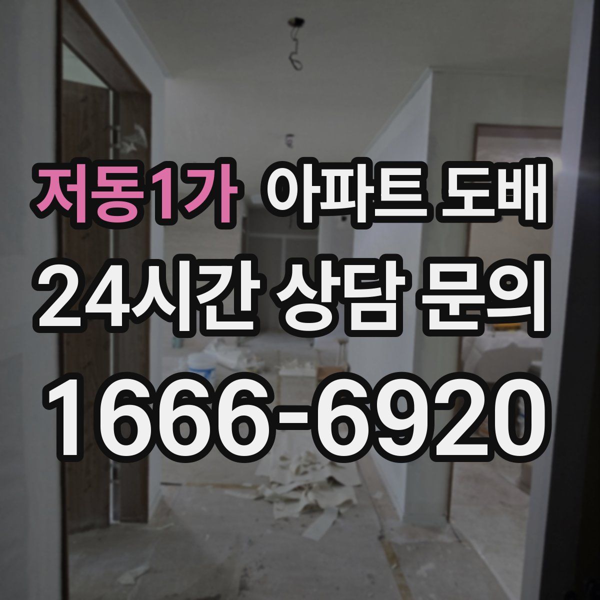 저동1가 아파트 도배