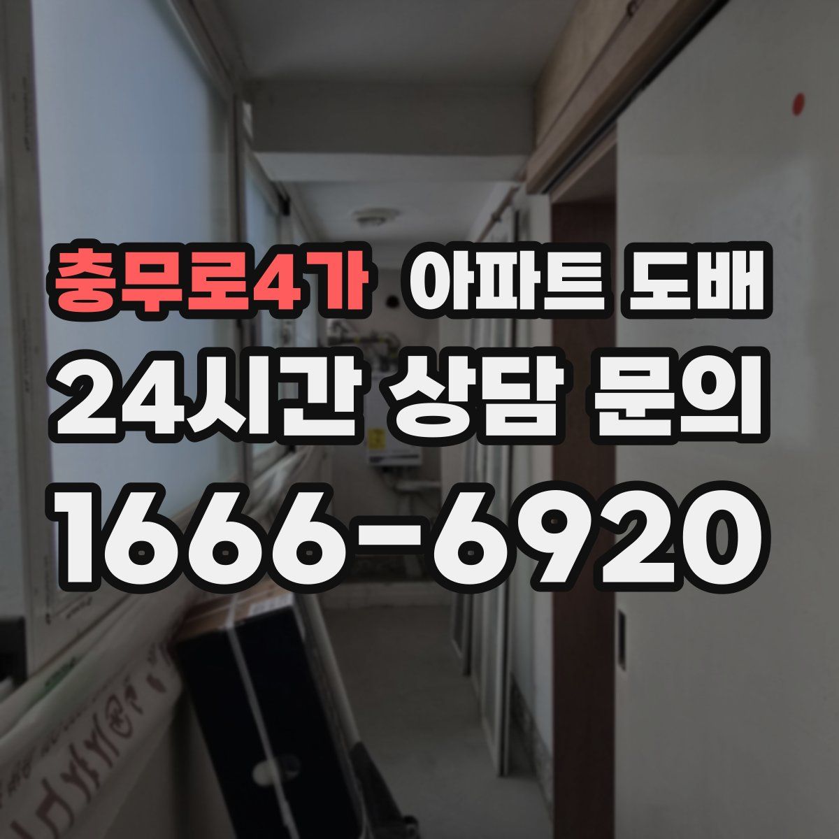 충무로4가 아파트 도배