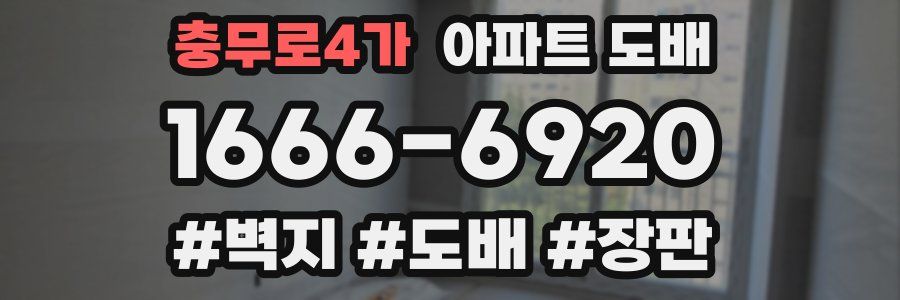 충무로4가 아파트 도배