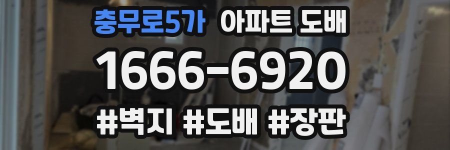 충무로5가 아파트 도배