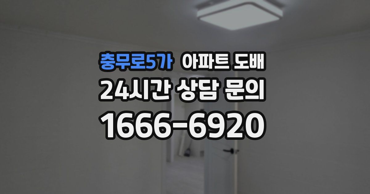 충무로5가 아파트 도배