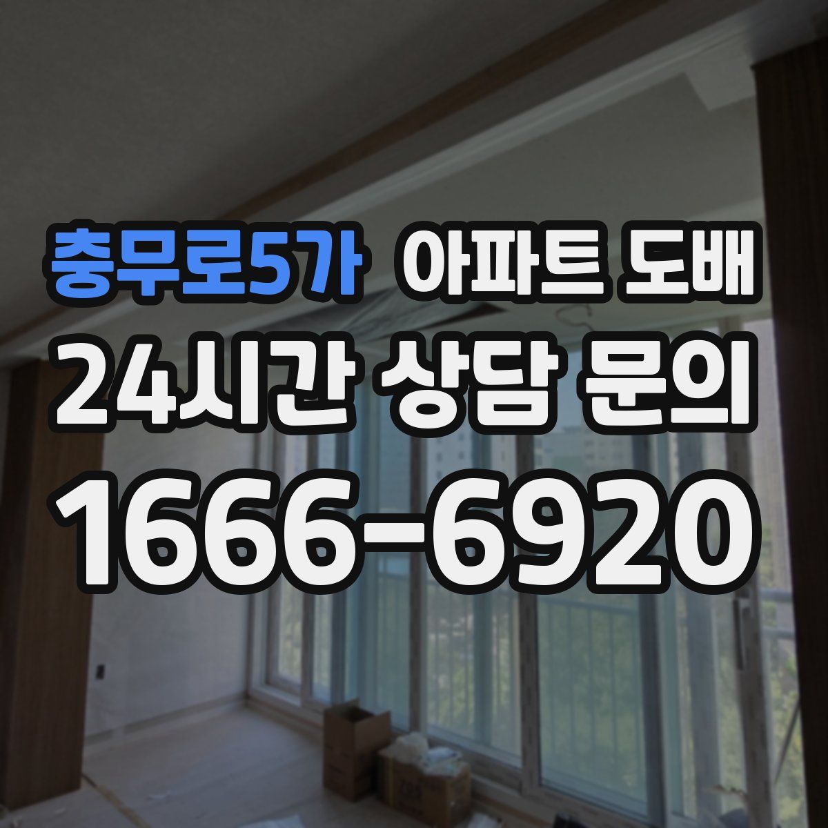 충무로5가 아파트 도배