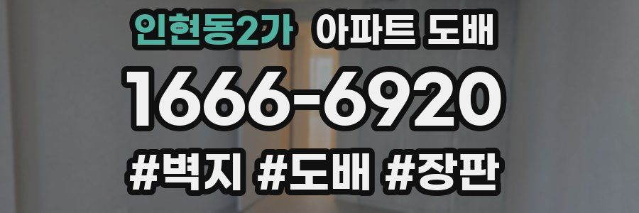 인현동2가 아파트 도배