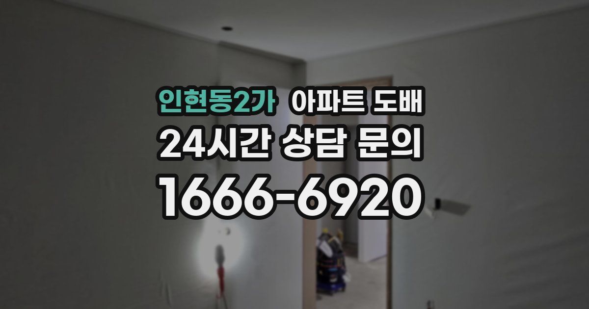 인현동2가 아파트 도배