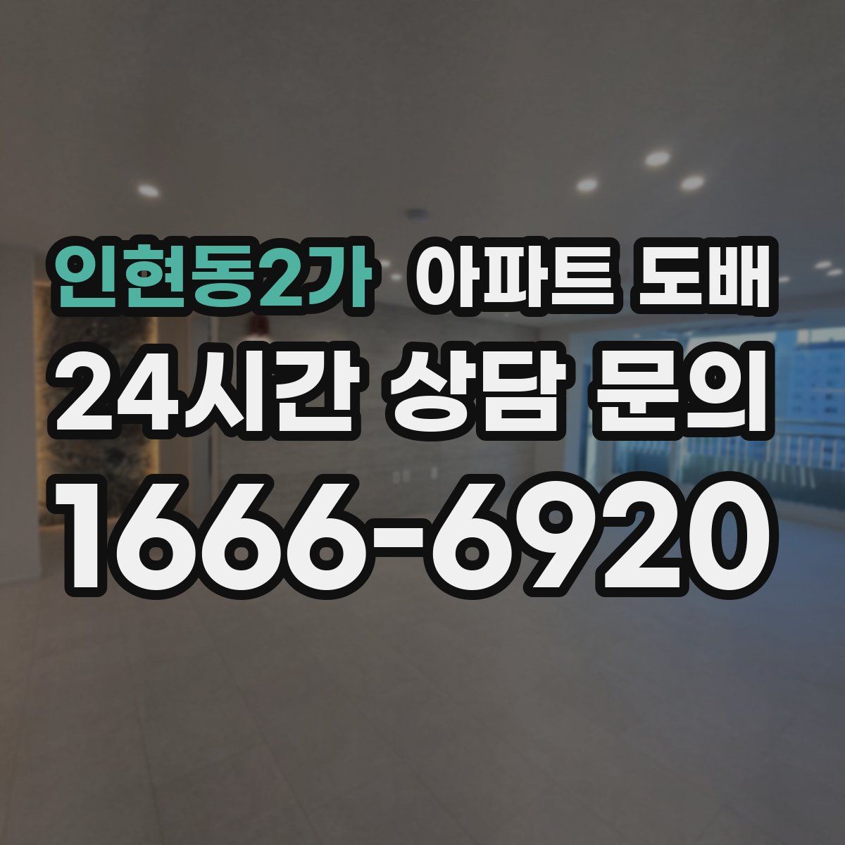 인현동2가 아파트 도배
