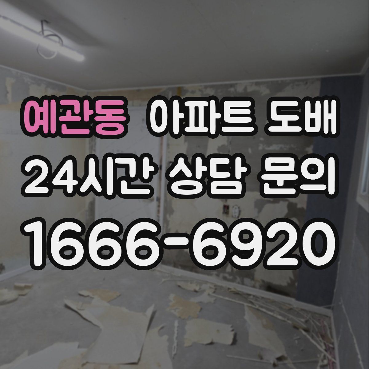 예관동 아파트 도배