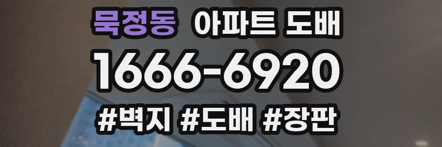 묵정동 아파트 도배