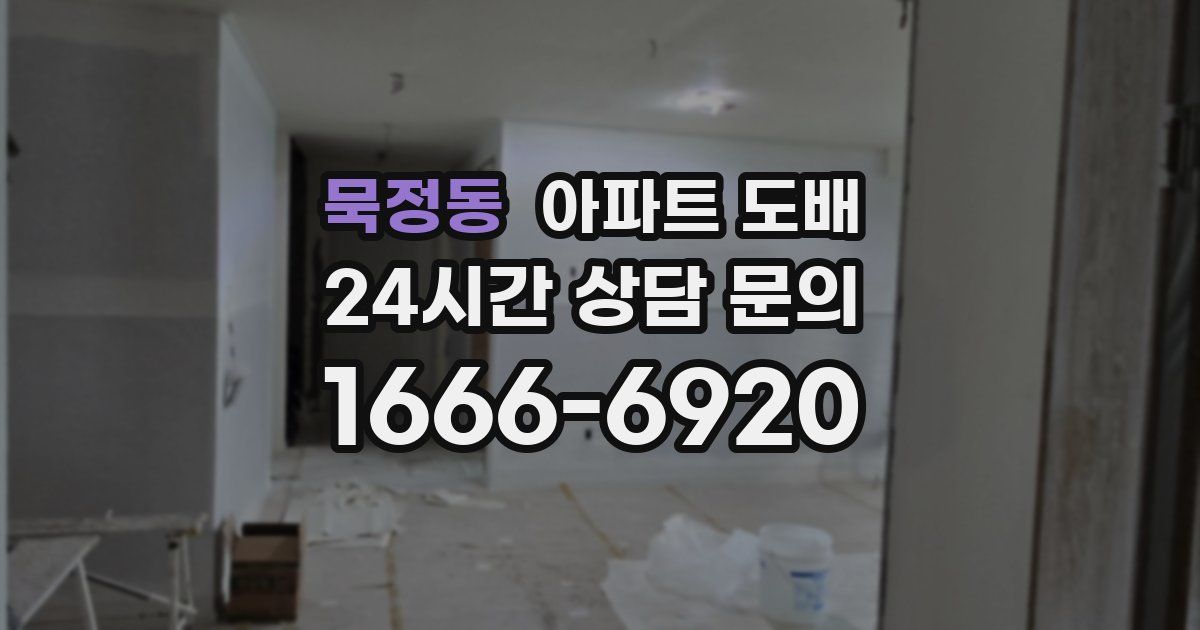 묵정동 아파트 도배