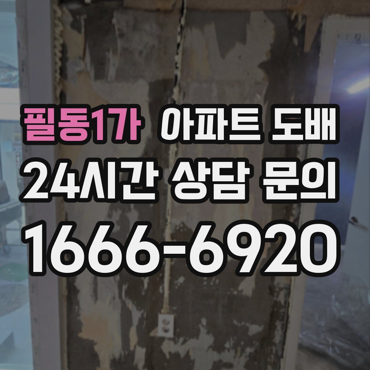 필동1가 아파트 도배