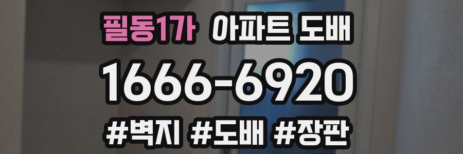필동1가 아파트 도배