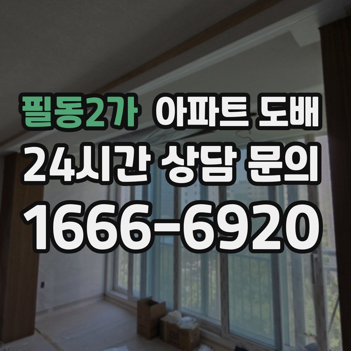 필동2가 아파트 도배