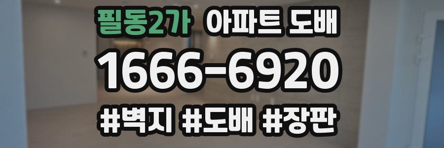 필동2가 아파트 도배