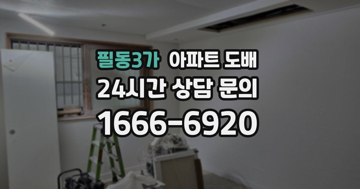 필동3가 아파트 도배
