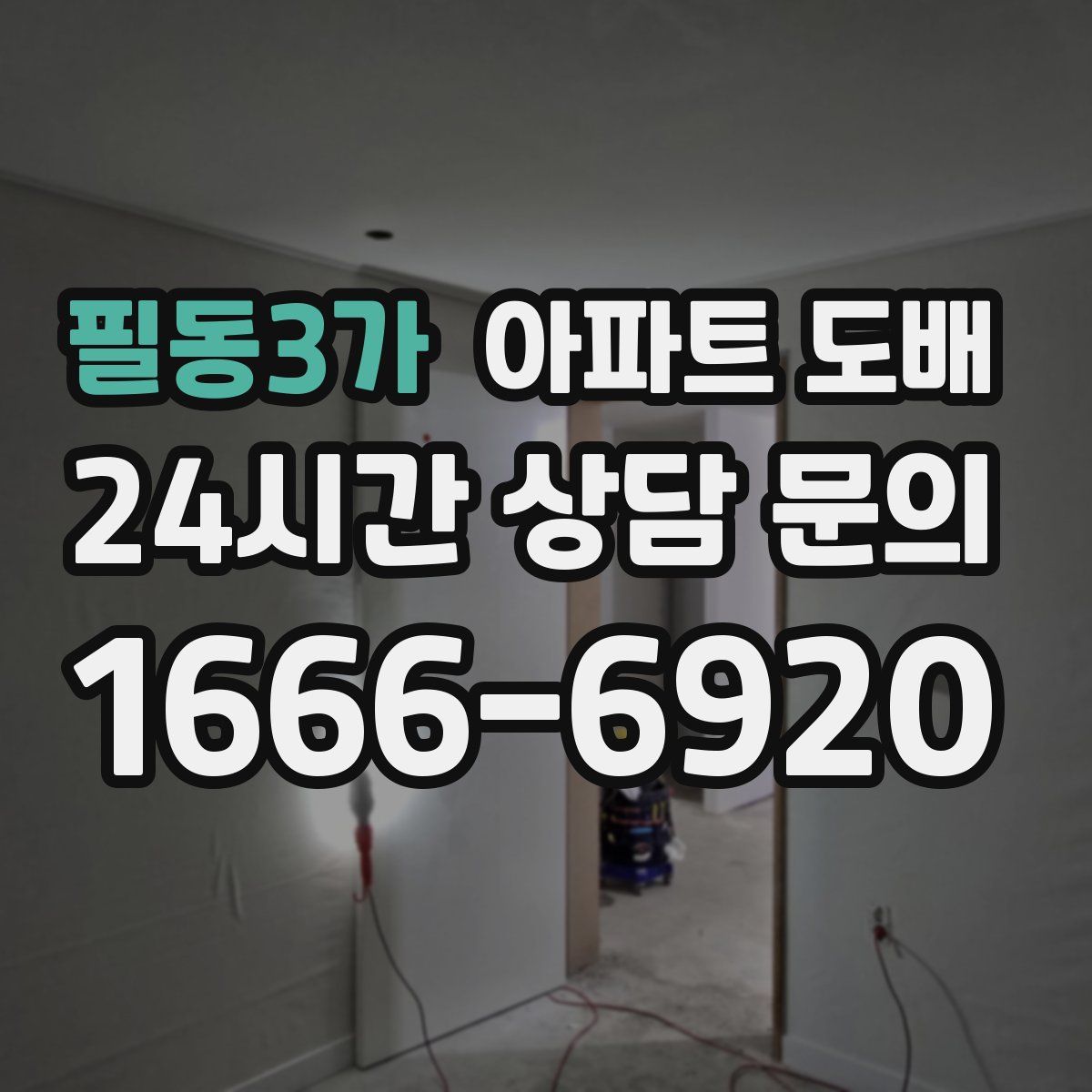 필동3가 아파트 도배
