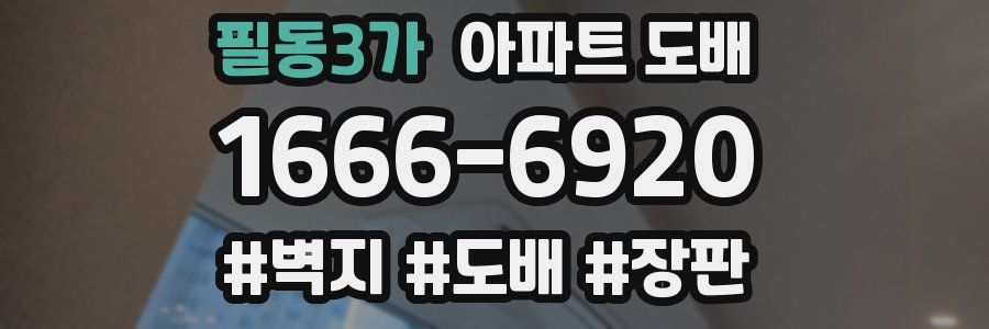 필동3가 아파트 도배