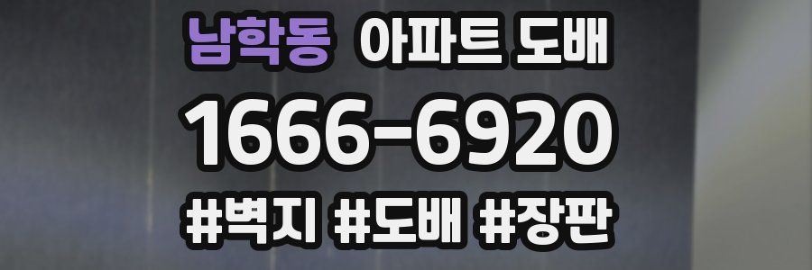 남학동 아파트 도배